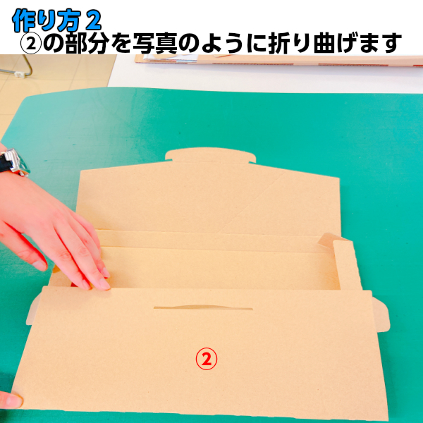 N式段ボールの組み立て方②
